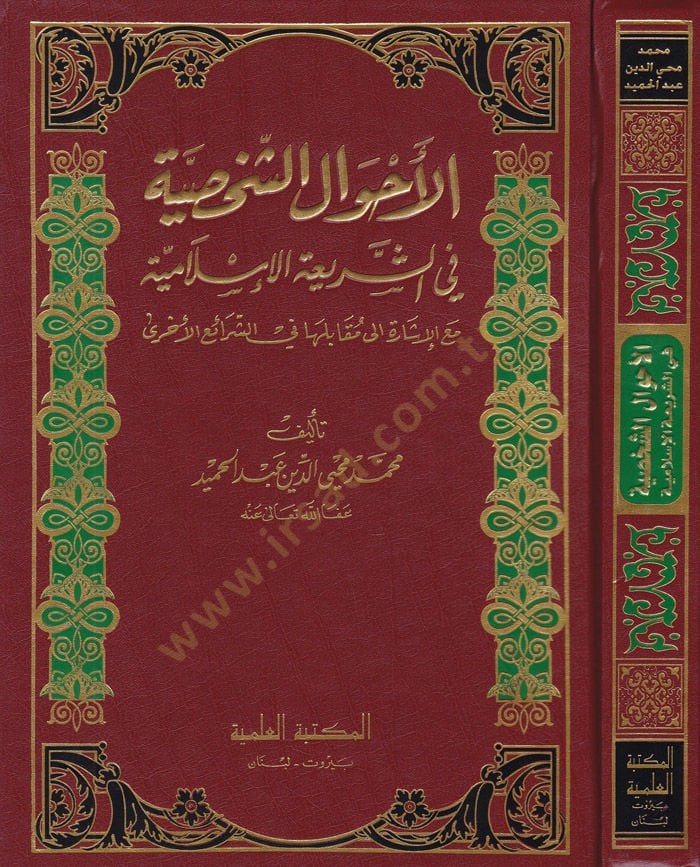 El-Ahvalüş-Şahsiyye fiş-Şeriatil-İslamiyye - الأحوال الشخصية في الشريعة الإسلامية