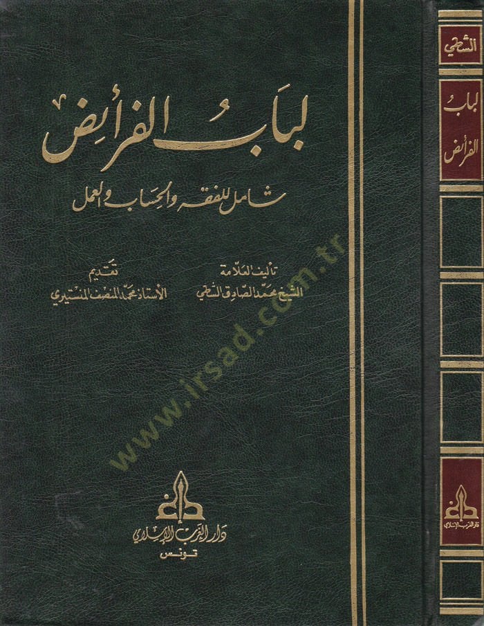 Lübabül-Feraiz Şamil lil-Fıkh vel-Hisab vel-Amel - لباب الفرائض شامل للفقه والحساب والعمل