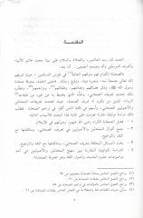 Ma'rifetü's-Sahaba inde'l-Muhaddisin Dirase Tevsikiyye Mukarene