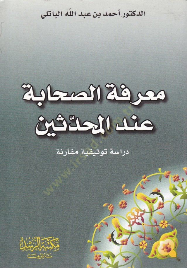 Ma'rifetü's-Sahaba inde'l-Muhaddisin Dirase Tevsikiyye Mukarene