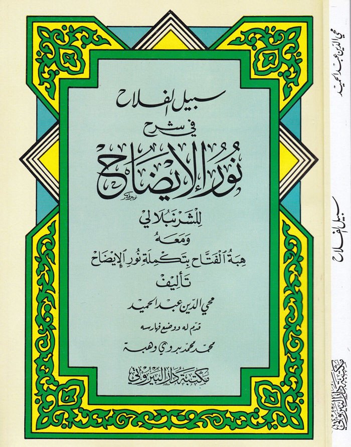 Sebilül-Felah fi Şerhi Nuril-İzah ve maahu Hibetül-Fettah bi-Tekmileti Nuril-İzah / Muhyiddin Abdülhamid - سبيل الفلاح في شرح نور الإيضاح