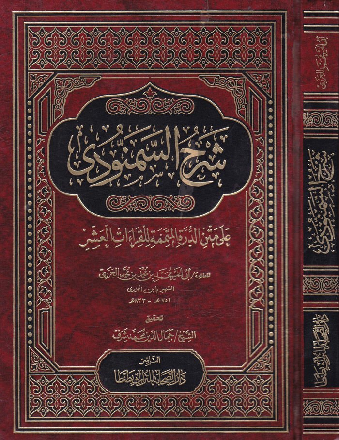 Şerhü's-Semennudi ala Metni'd-Dürreti'l-Mütemmime li'l-Kıraati'l-Aşr أت العشر