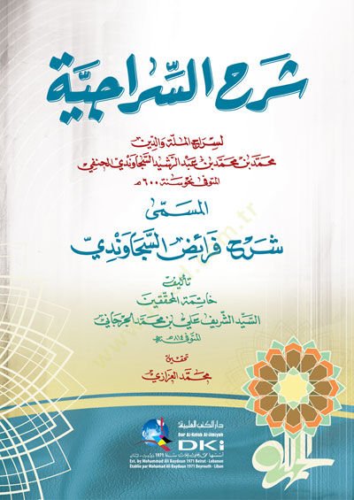 Şerhüs-Siraciyye  - شرح السراجية المسمى شرح فرائض السجاوندي