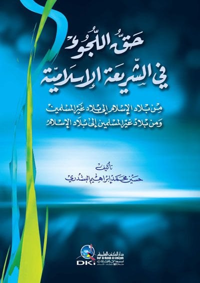 Hakkul-Lucu fiş-Şeriatil-İslamiyye - حق اللجوء في الشريعة الإسلامية من بلاد الإسلام الى بلاد غير المسلمين