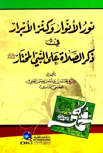 Nurül-envar ve kenzül-ebrar  - نور الأنوار وكنز الأبرار في ذكر الصلاة على النبي المختار صلى الله عليه وسلم