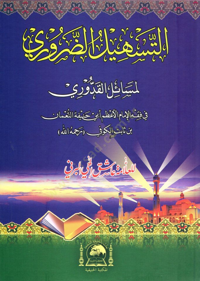 Et-Teshilüd-Daruri li-Mesailil-Kuduri - التسهيل الضروري لمسائل القدوري في فقه الإمام الأعظم أبي حنيفة النعمان بن ثابت الكوفي