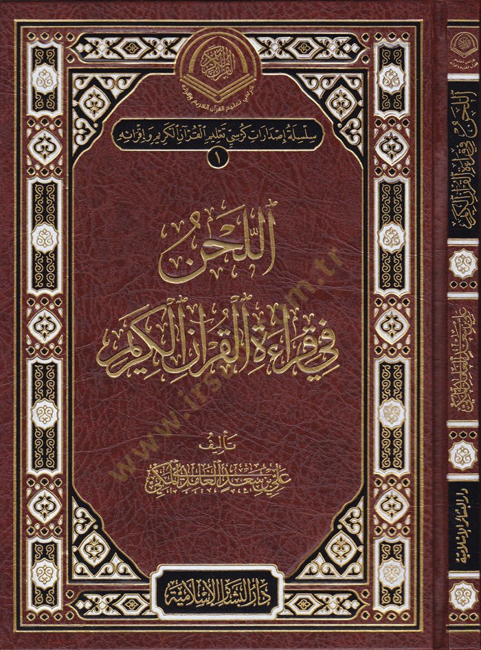 El-Lahn fi Kıraatil-Kuranil-Kerim  - اللحن في قراءة القرآن الكريم