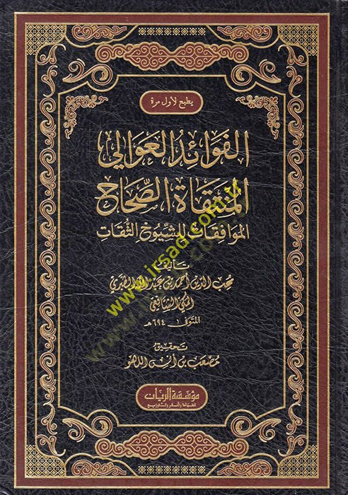el-Fevaidül-avali el-müntekatüs-sıhahil-muvafakat liş-şüyuhis-sikat  - الفوائد العوالي المنتقاة الصحاح الموافقات للشيوخ الثقات