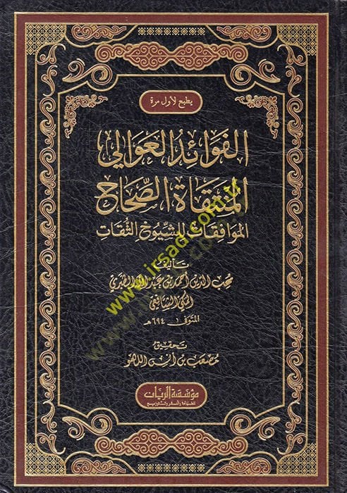 el-Fevaidü'l-avali el-müntekatü's-sıhahi'l-muvafakat li'ş-şüyuhi's-sikat ت للشيوخ الثقات