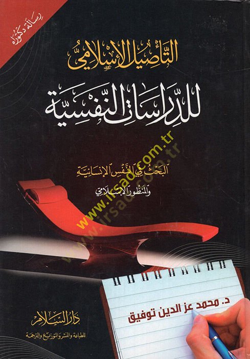 Et-Tasilül-İslami lid-Dirasatin-Nefsiyye El-Bahs fin-Nefsil-İnsaniyye vel-Manzuril-İslami - التأصيل الإسلامي للدراسات النفسية البحث في النفس الإنسانية والمنظور الإسلامي