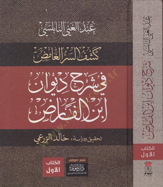 Keşfü's-sırri'l-gamıd في تعليق ديواني ابن الفريد