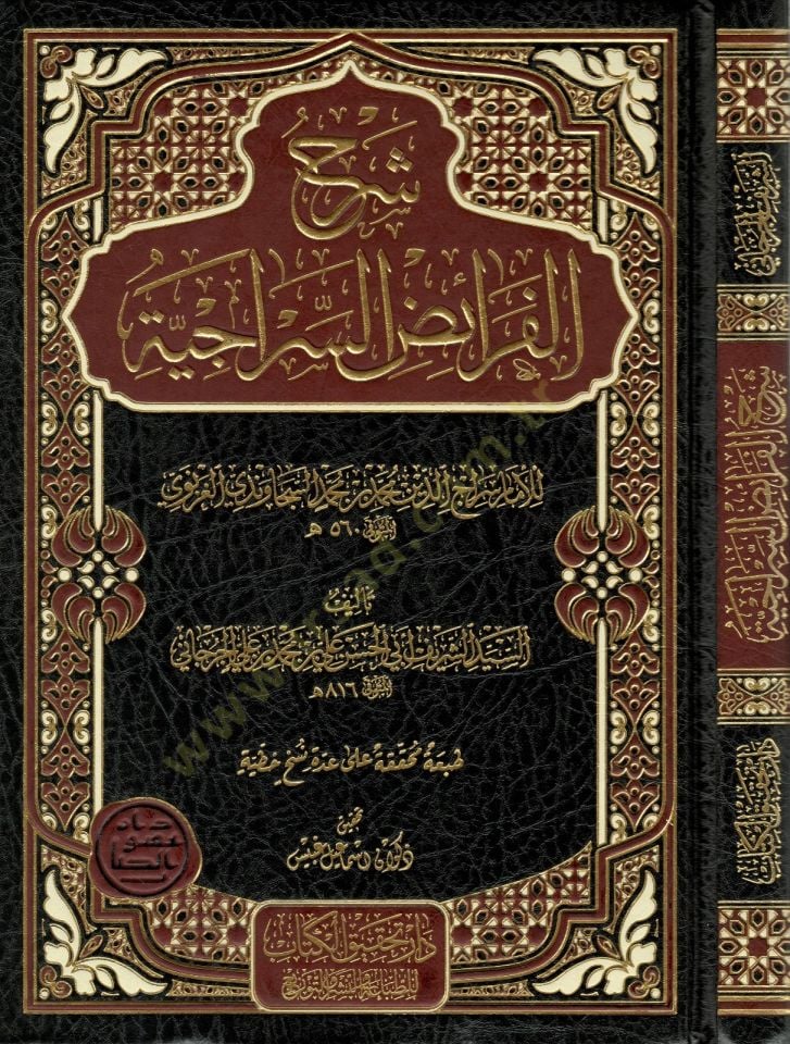 Şerhül-Feraizis-Ssiraciyye  - شرح الفرائض السراجية  للإمام سراج الدين محمد بن محمد السجاوندي الغزنوي