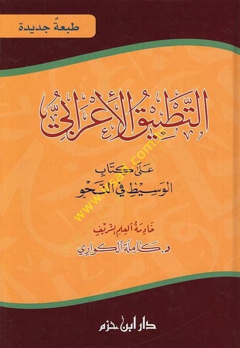 Et-Tatbikül-İrabi ala Kitabil-Vasit fin-Nahvi - التطبيق الإعرابي على كتاب الوسيط في النحو