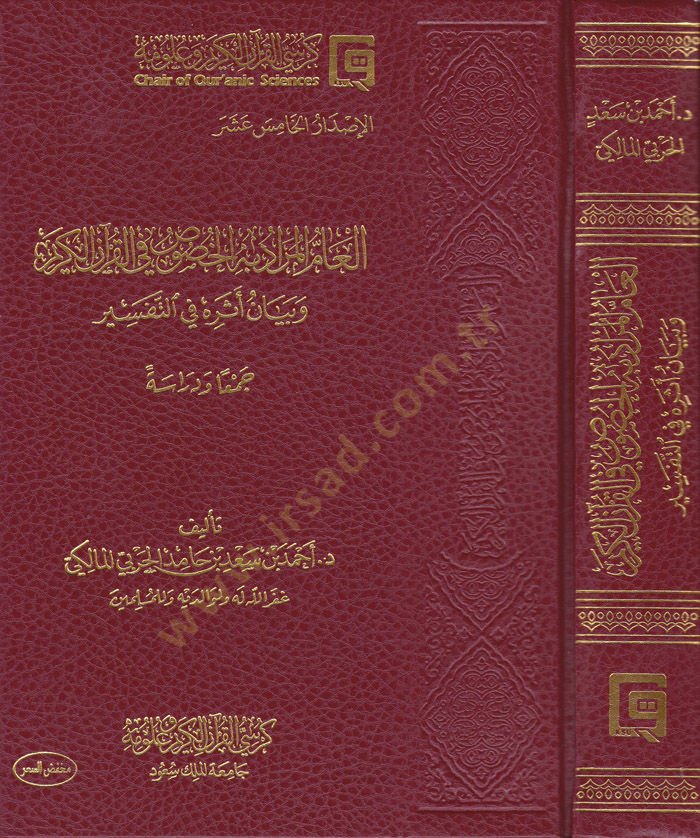El-ammul-Murad bihil-Husus fil-Kuranil-Kerim ve Beyan Eseruhu fit-Tefsir - العام المراد به الخصوص في القرآن الكريم وبيان أثره في التفسير