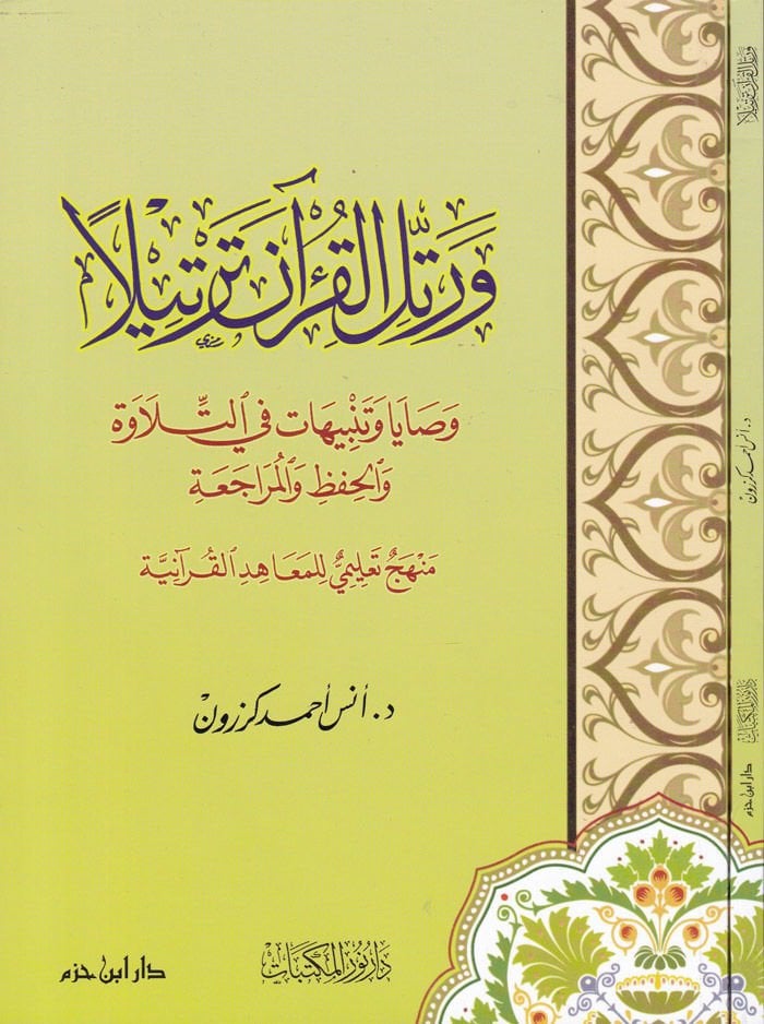 Ve Rettilil-Kurane Tertila Vasıyya ve Tenbihat fit-Tilave vel-Hıfz vel-Müracaa - ورتل القرآن ترتيلا وصيا وتنبيهات في التلاوة والحفظ والمراجعة