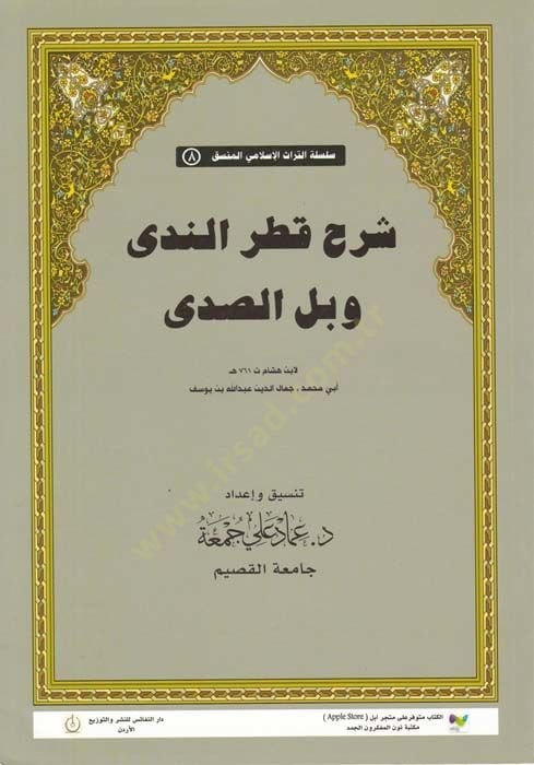 Şerhü Kadrin-Neda ve Bellis-Seda  - شرح قطر الندى وبل الصدى