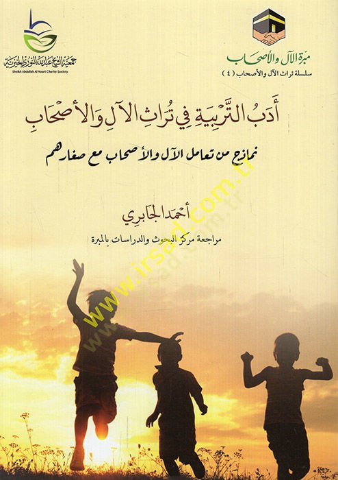 Edebüt-Terbiyye fi Türasil-Al vel-Ashab  - أدب التربية في تراث الآل والأصحاب نماذج من تعامل الآل والأصحاب مع صغارهم