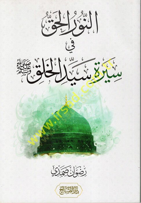 en-Nuru'l-Hak fi Sireti Seyyidi'l-Halk - النور الحق في سيرة سيد الخلق