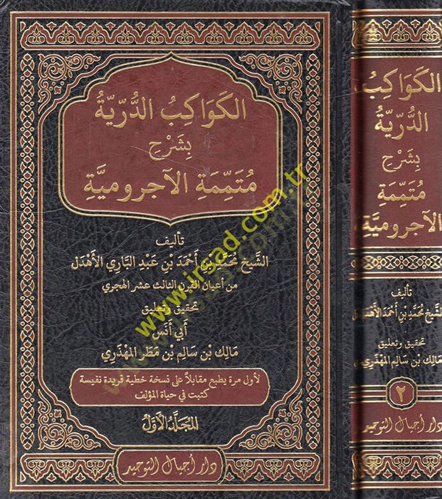 El-Kevakibüd-Dürriyye تعليق على Mütemimethyl-Acrumiyye - السماء الدرية بشرح مممة الآجرومية