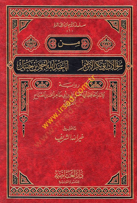 Min sualati Ebi Bekr el-Esrem Eba Abdullah Ahmed b. Hanbel  - من سؤالات أبي بكر الأثرم أبا عبد الله أحمد بن حنبل