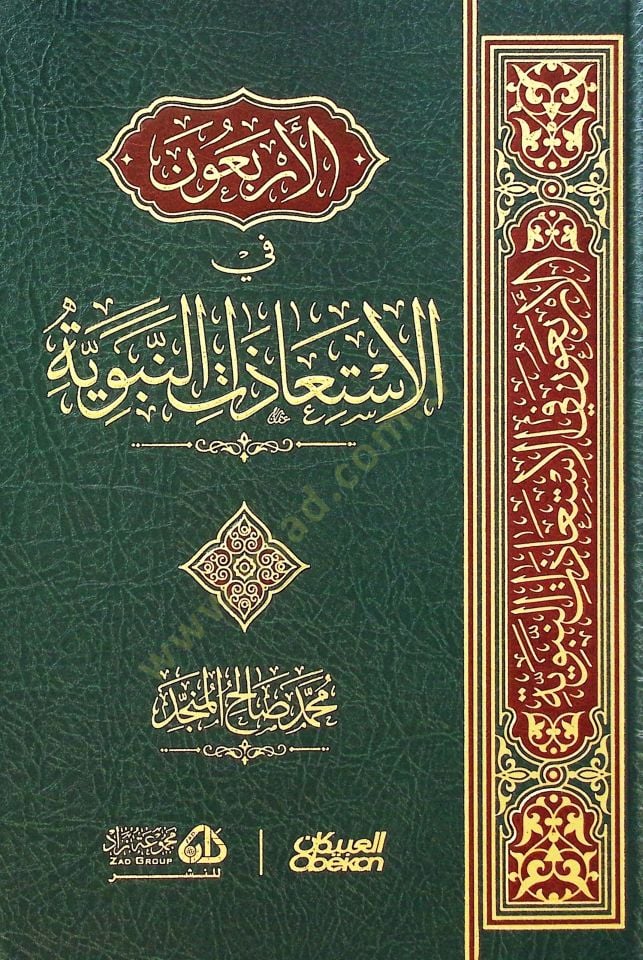 el-Erbaun fil-istiazatin-nebeviyye  - الأربعون في الاستعاذات النبوية