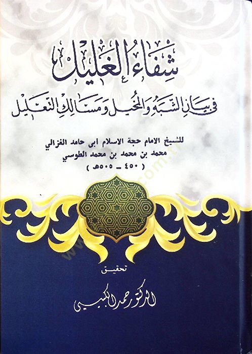 Şifaül-Galil fi Beyaniş-Şebeh vel-Muhil ve Mesalikit-Talil - شفاء الغليل في بيان الشبه والمخيل ومسالك التعليل