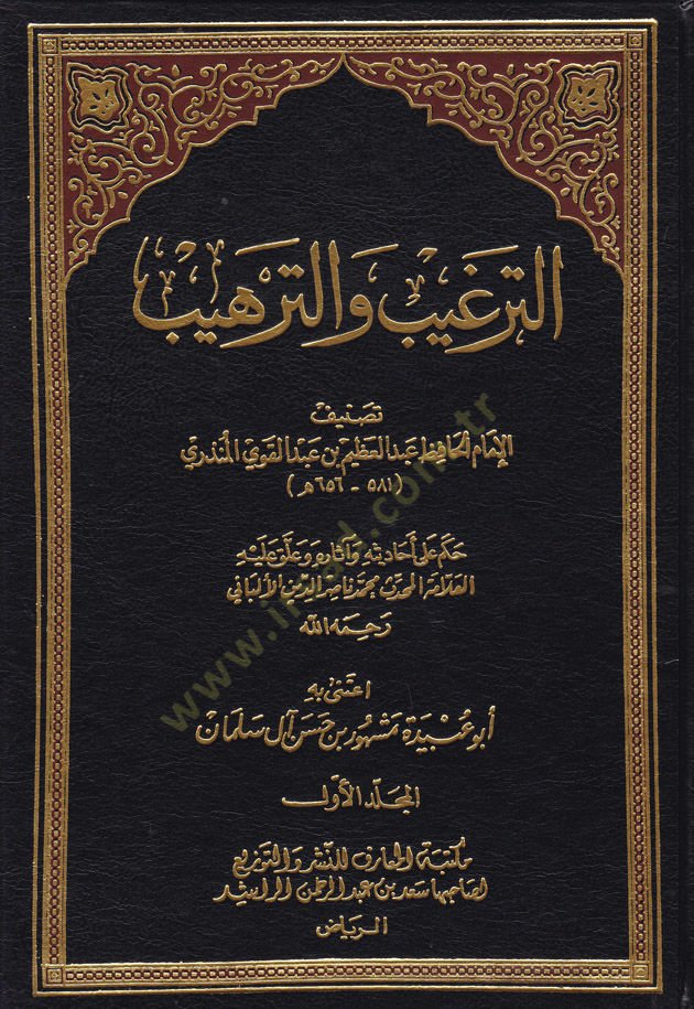 Et-Tergib vet-Terhib minel-Hadisiş-Şerif - الترغيب والترهيب