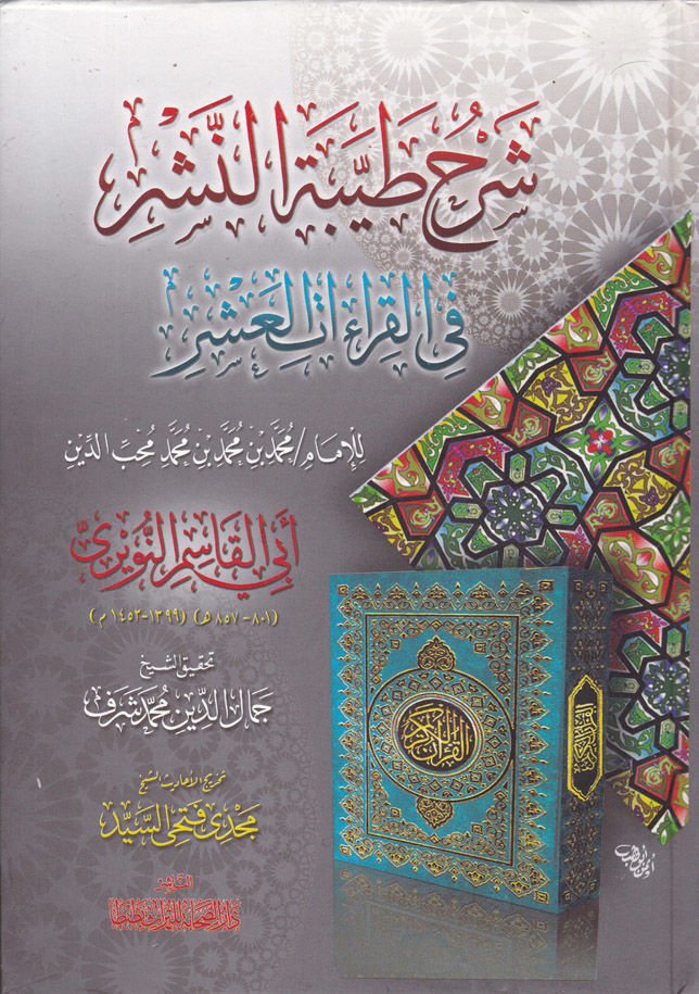 Şerhu Tayyibeti'n-Neşr fi'l-Kıraati'l-Aşr - شرح طيبة النشر في القراءات العشر