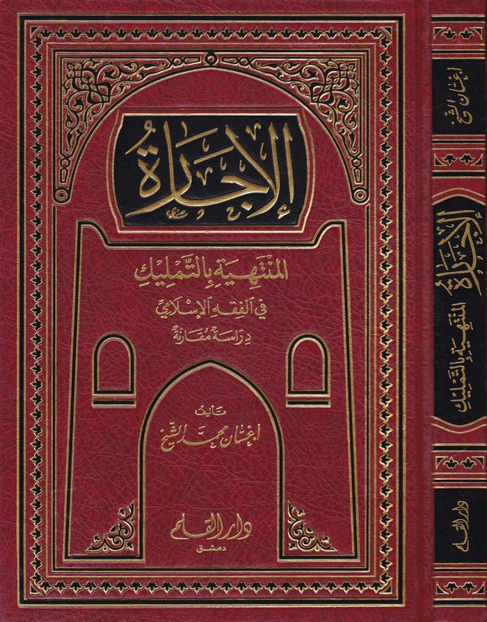 El-İcare El-Müntehiye bit-Temlik fil-Fıkhil-İslami -  الإجارة المنتهية بالتمليك في الفقه الإسلامي