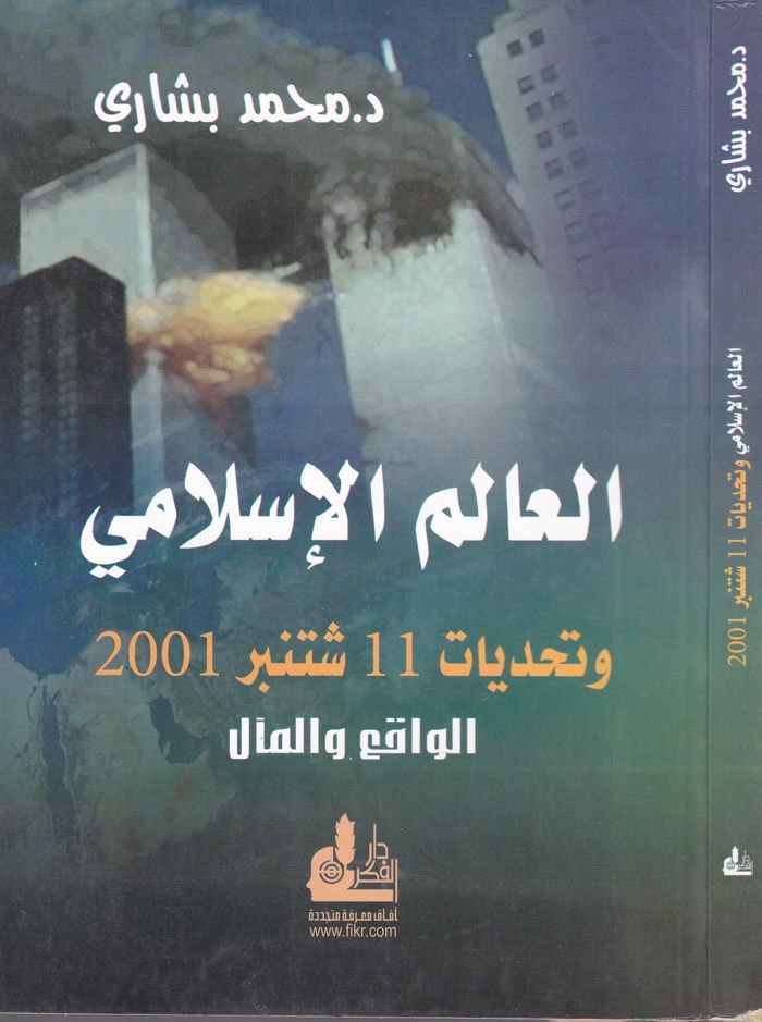 El-Alemül-İslami ve Tehaddiyyatu 11 September 2001 - العالم الإسلامي وتحديات 11 من سبتمر 2001