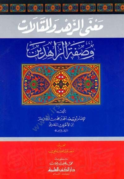 Manaz-Zühd vel-Makalat ve Sıfatüz-Zahidin  - معنى الزهد والمقالات وصفة الزاهدين