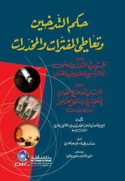 Hukmut-Tedhin ve Tatil-Müfetterat vel-Muhadderat - حكم التدخين وتعاطي المفترات والمخدرات