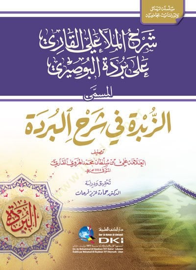 Şerhü'l-Molla Ali el-Kari ala Bürdeti'l-Busiri في شرح البردة
