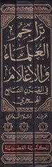 Teracümül-Ulema vel-Alam fil-Karnis-Sabi El-Hicri - تراجم العلماء والأعلام في القرن السابع الهجري