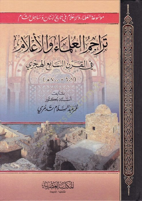 Teracümül-Ulema vel-Alam fil-Karnis-Sabi El-Hicri - تراجم العلماء والأعلام في القرن السابع الهجري
