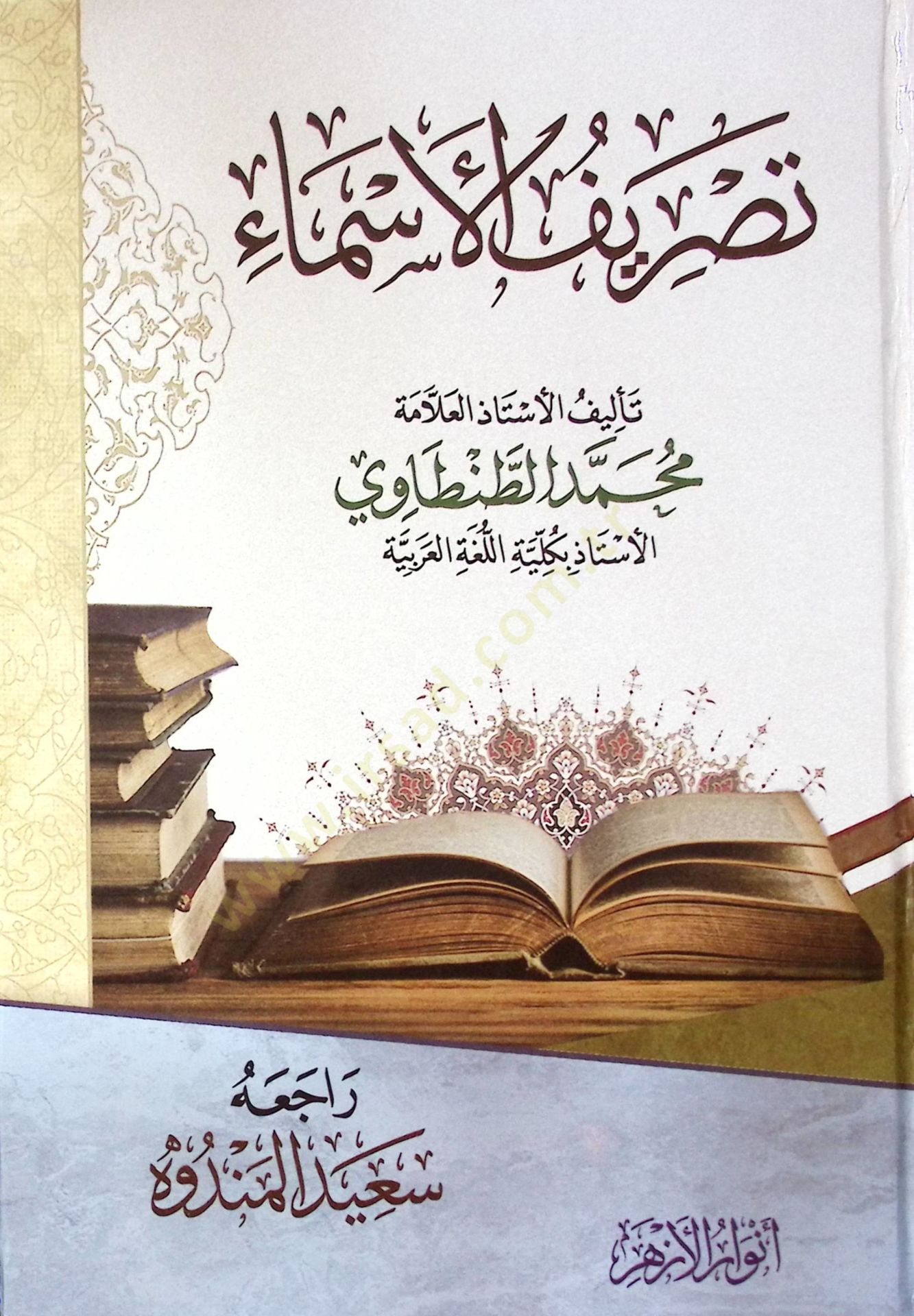 Tasrif El Asma - تصريف الأسماء