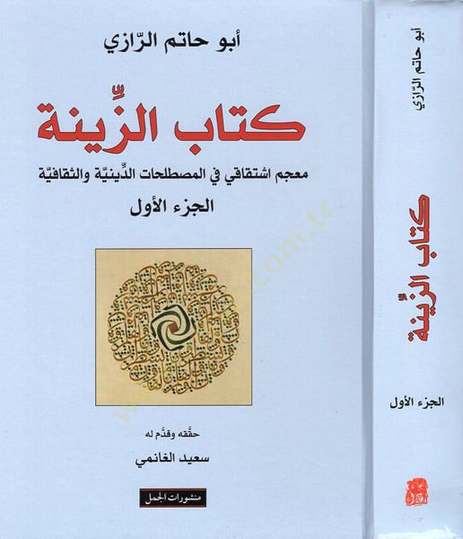 Kitabü'l-Ziyne Mu'cem İştikaki fi'l-Mustalahati'd-Diniyye ve's-Sekafiyye ية والثقافية