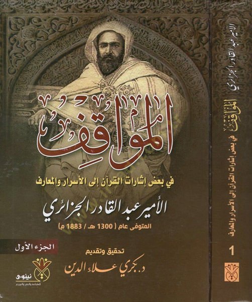 el-Mevakıf  - المواقف في بعض إشارات القرآن إلى الأسرار والمعارف