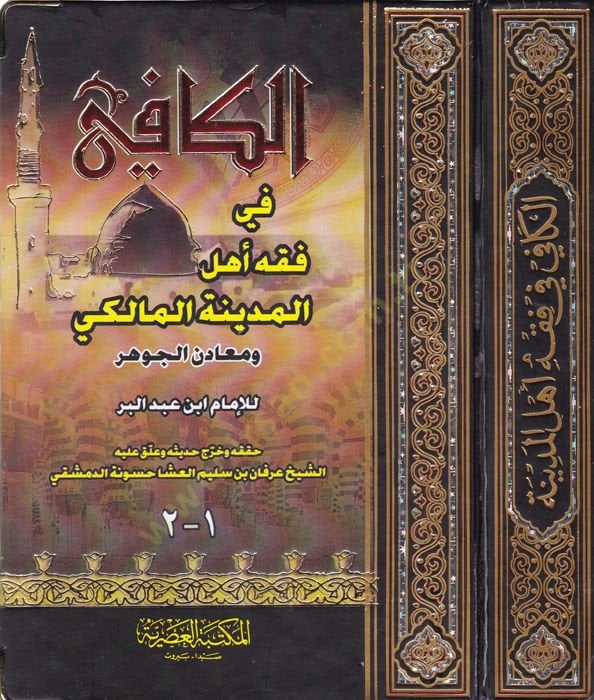 El-Kafi fi Fıkhi Ehlil-Medinetil-Maliki ve Meadinül-Cevher  - الكافي في فقه أهل المدينة المالكي ومعادن الجوهر