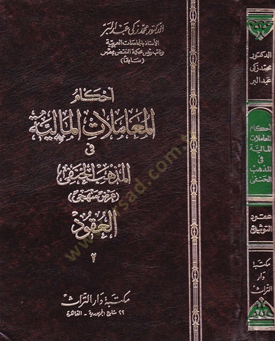 Ahkâmü'l-Muamelâti'l-Mâliyye fi'l-Mezhebi'l-Hanefi, Arz Menheci ''El-Ukûd'' En-Nâkile El-Melekiyye - أحكام المعاملات المالية في المذه ب الحنفي عرض منهجي '' العقود '' الناقلة للملكية