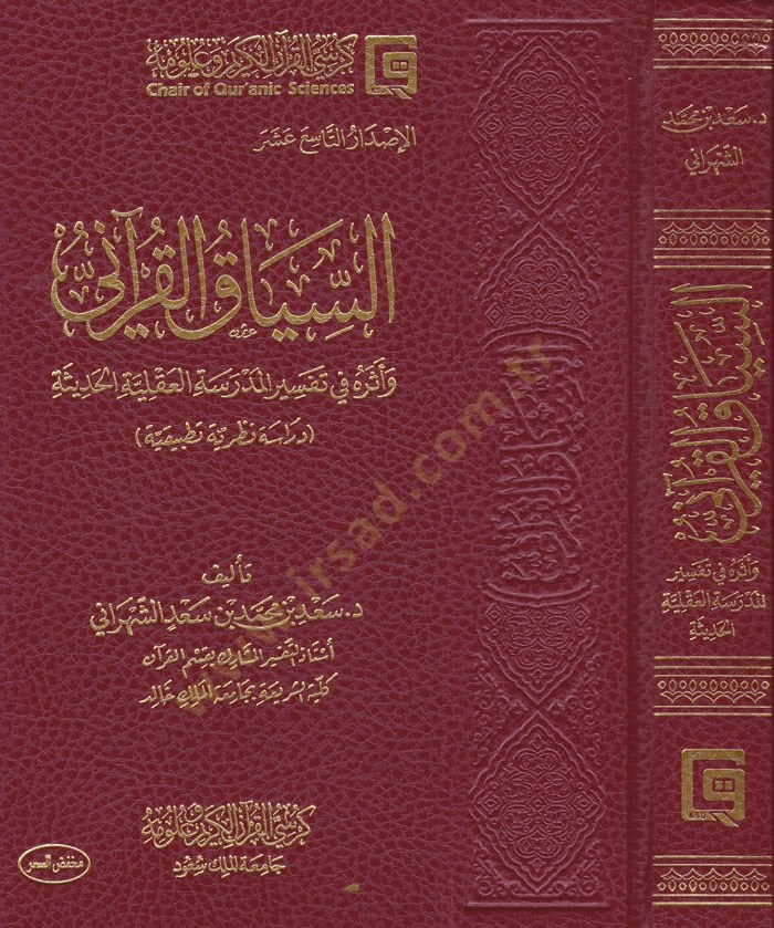 Es-Siyakul-Kurani ve Eseruhu fi Tefsiril-Medresetil-Akliyyetil-Hadise - السياق القرآني وأثره في تفسير المدرسة العقلية الحديثة