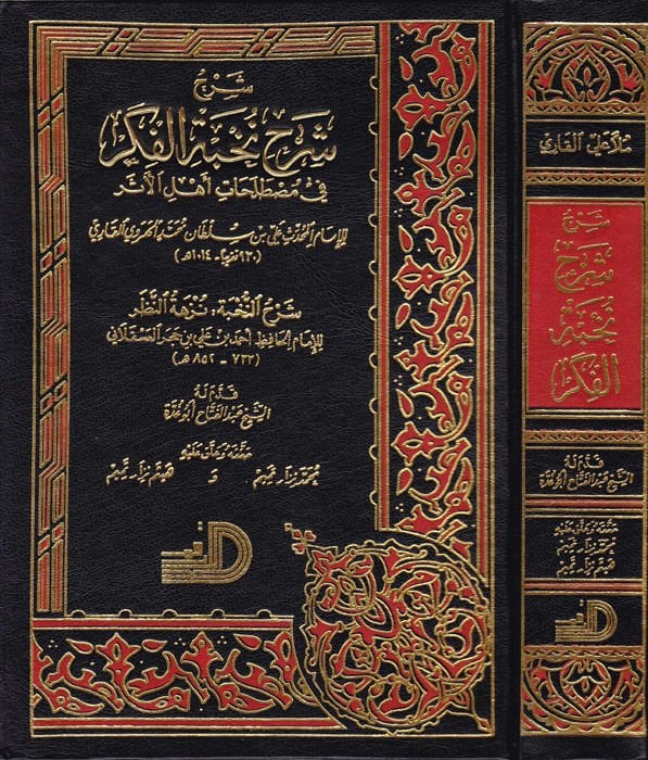 Şerh Şerh Nuhbetül Fikir fi Mustalahi Ehlil-Eser - شرح شرح نخبة الفكر في مصطلاحات أهل الاثر