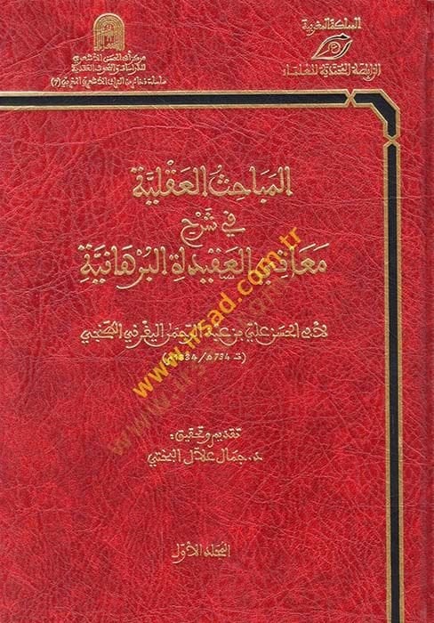 El-Mebahisü'l-Akliyye fi Şerhi Meani'l-Akideti'l-Burhaniyye