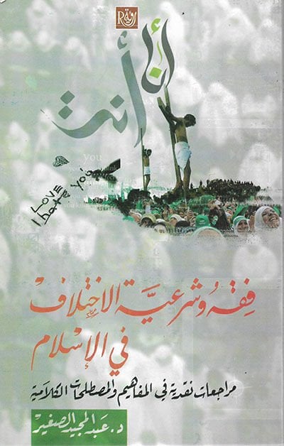 Fiqh ve Şer'iyyetu'l-Ihtilaf fi'l-Islâm Mürâce'ât Nakce fi'l-Mefâhîm ve'l-Mastalahati'l-Kelâmiyye مراجعات نقجة في المفاهيم والمصطلحات الكلامية