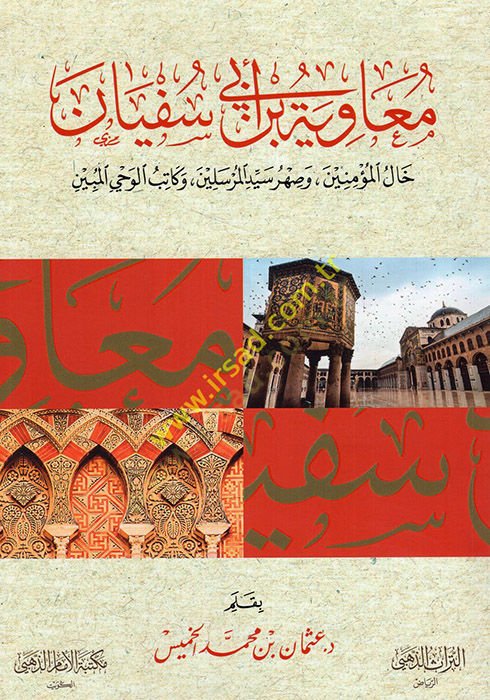 Muaviye b. Ebi Süfyan halül-müminin ve sahru seyyidil-mürselin ve katibu vahyil-mübin  - معاوية بن أبي سفيان خال المؤمنين وصهر سيد المرسلين وكاتب وحي المبين