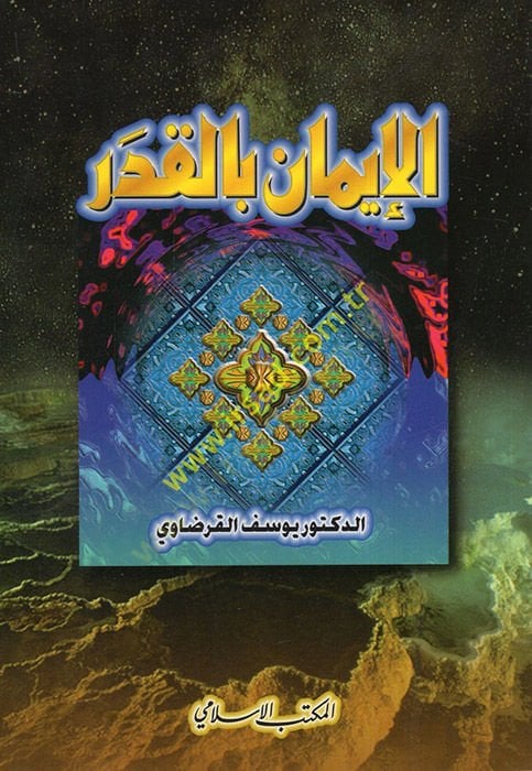 الإيمان بالقدر - الإيمان بالقدر