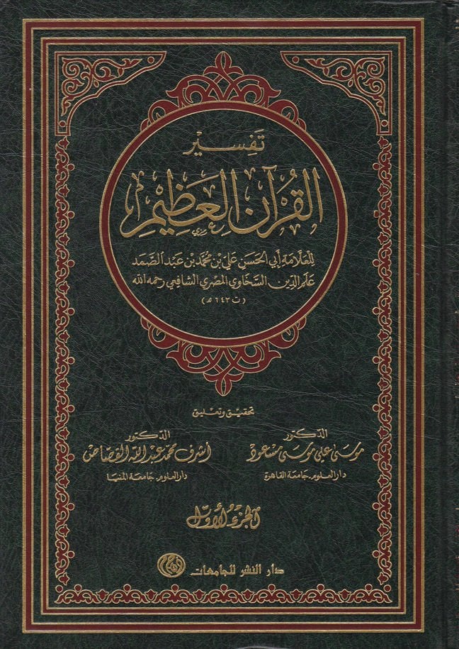 تفسير القرآن العظيم - تفسير القرآن العظيم