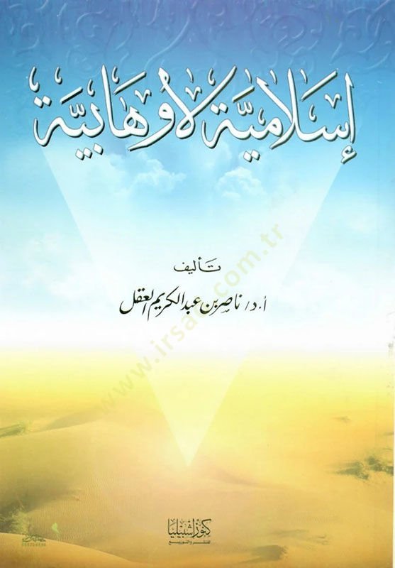 İslamiyye La Vehhabiyye  - إسلامية لا وهابية