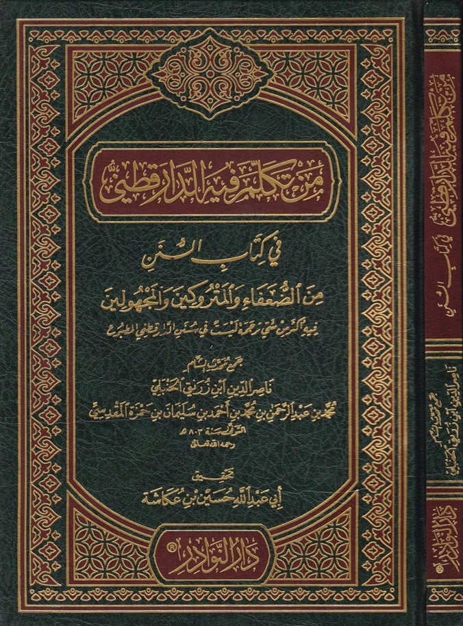 Men Tekelleme fihid-Darekutni fi Kitabis-Sünen mined-Duafa vel-Metrukin vel-Mechulin - من تكلم فيه الدارقطني في كتاب السنن من الضعفاء والمتروكين والمجهولين