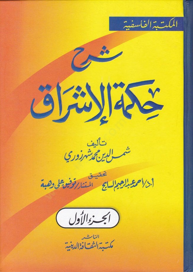 Şerhu Hikmetil-İşrak  - شرح حكمة الإشراق